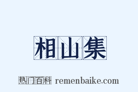 相山集是什么意思的图片
